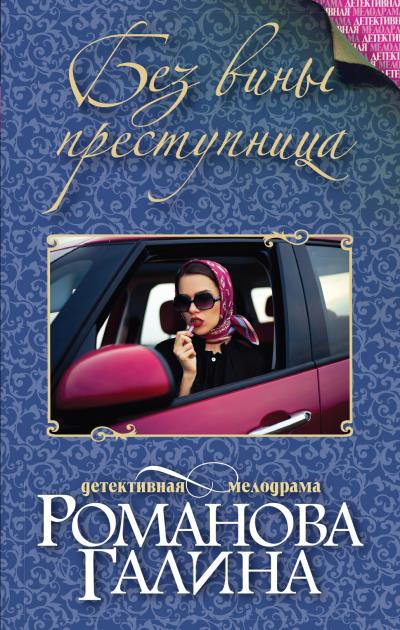 Книга Без вины преступница (Галина Романова)