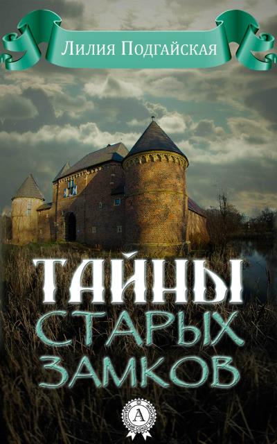 Книга Тайны старых замков (Лилия Подгайская)