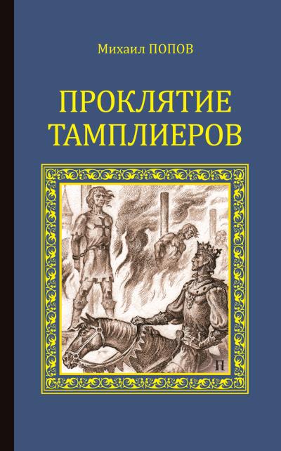 Книга Проклятие тамплиеров (сборник) (Михаил Попов)