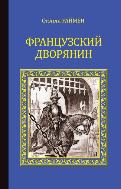 Книга Французский дворянин (Стэнли Джон Уаймен)