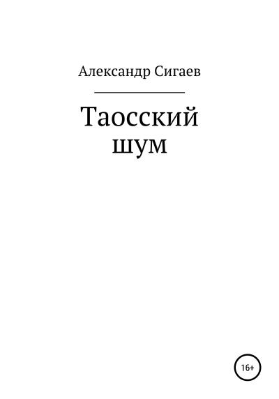 Книга Таосский шум (Александр Владимирович Сигаев)