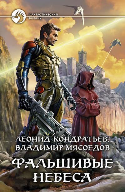 Книга Фальшивые небеса (Владимир Мясоедов, Леонид Кондратьев)