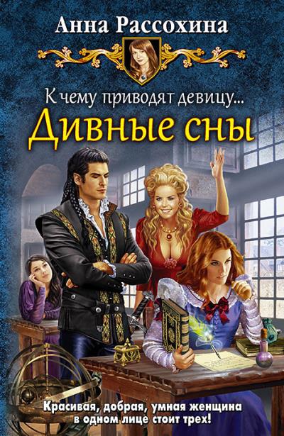 Книга К чему приводят девицу… Дивные сны (Анна Рассохина)