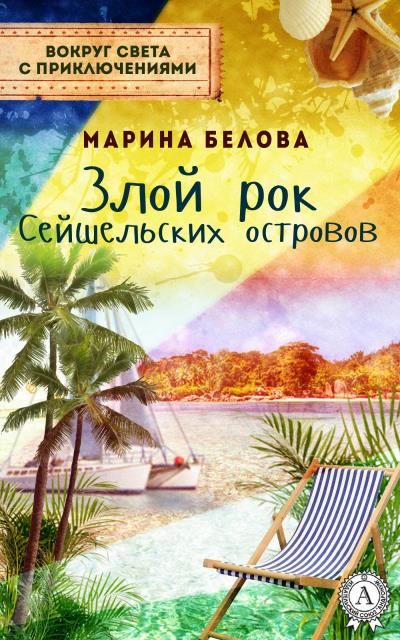 Книга Злой рок Сейшельських островов (Марина Белова)