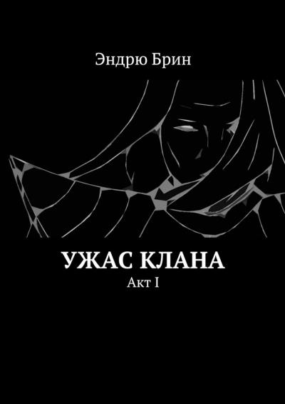 Книга Ужас клана. Акт I (Эндрю Брин)