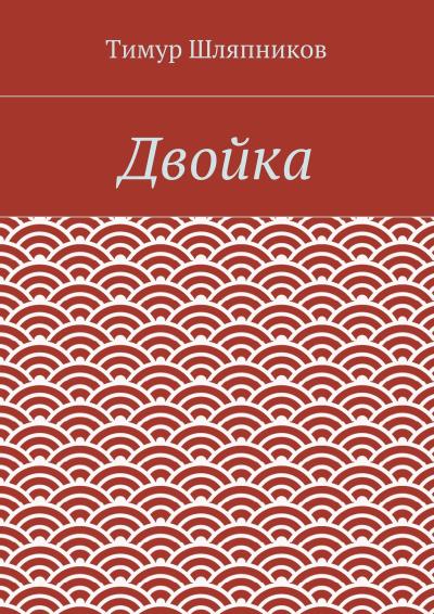 Книга Двойка (Тимур Шляпников)