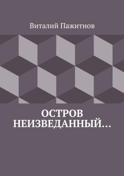 Книга Остров неизведанный… (Виталий Владиславович Пажитнов)