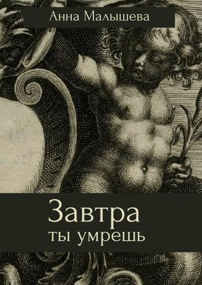 Книга Завтра ты умрешь (Анна Малышева)