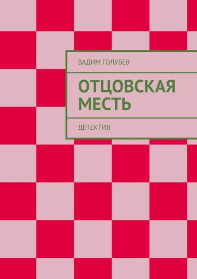 Книга Отцовская месть. Детектив (Вадим Голубев)