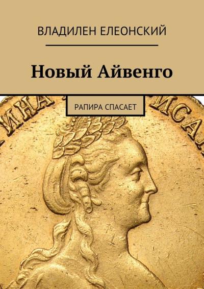 Книга Новый Айвенго. Рапира спасает (Владилен Елеонский)