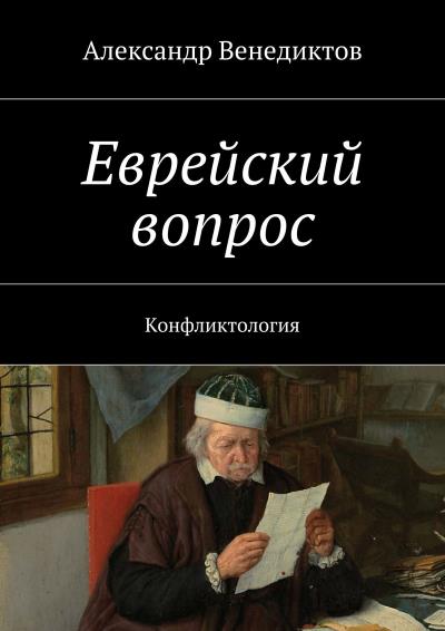 Книга Еврейский вопрос. Конфликтология (Александр Венедиктов)