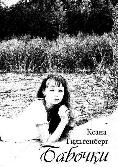 Книга Бабочки (Ксана Гильгенберг)