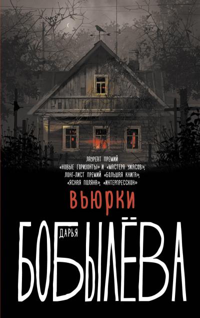 Книга Вьюрки | Бобылева Дарья Леонидовна (Дарья Бобылёва)