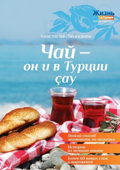 Книга Чай – он и в Турции çay (Анастасия Лаукканен)