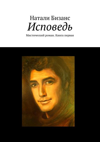 Книга Исповедь. Мистический роман. Книга первая (Натали Бизанс)