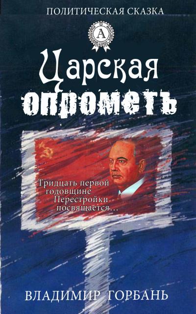 Книга Царская опрометь (Владимир Горбань)