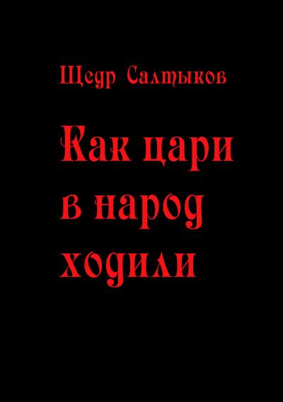 Книга Как цари в народ ходили (Щедр Салтыков)