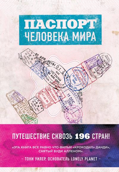 Книга Паспорт человека мира. Путешествие сквозь 196 стран (Альберт Поделл)