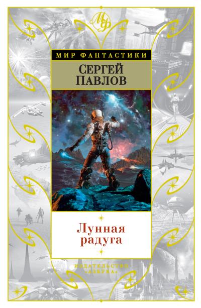 Книга Лунная радуга (сборник) (Сергей Павлов)