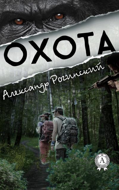 Книга Охота (Александр Рогинский)