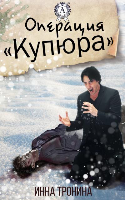 Книга Операция «Купюра» (Инна Тронина)