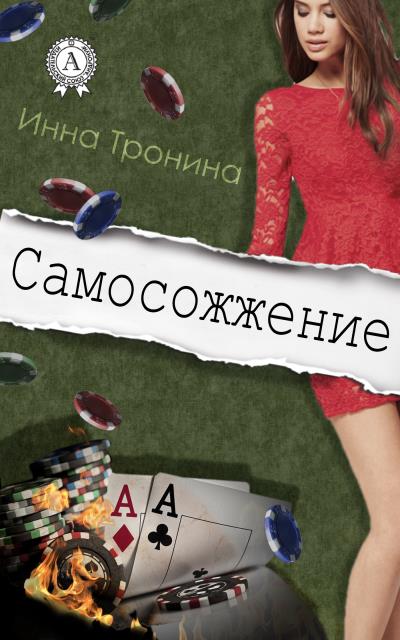 Книга Самосожжение (Инна Тронина)