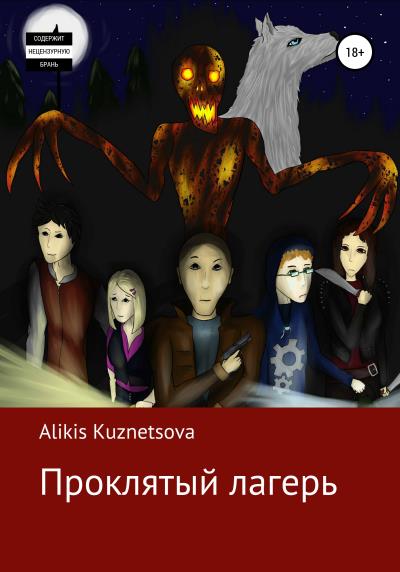 Книга Проклятый лагерь (Alikis Kuznetsova)