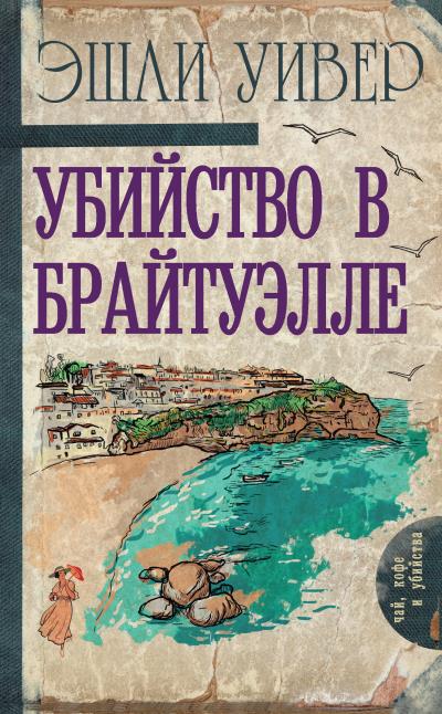 Книга Убийство в Брайтуэлле (Эшли Уивер)