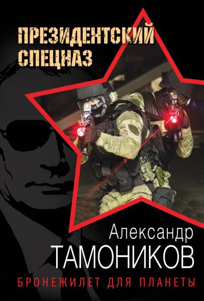 Книга Бронежилет для планеты (Александр Тамоников)