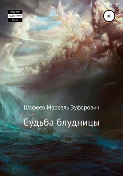 Книга Судьба блудницы (Марсель Зуфарович Шафеев)