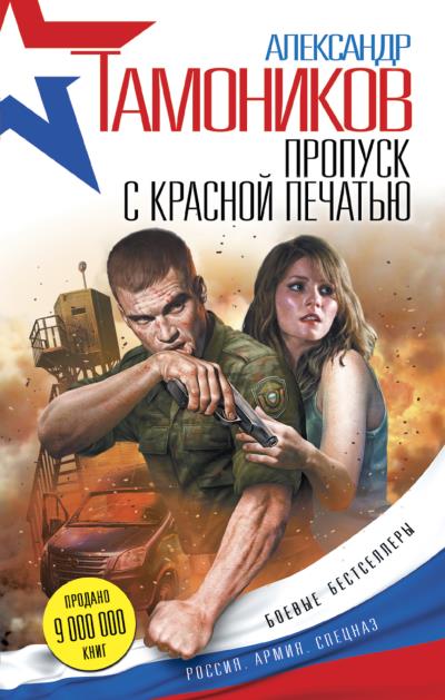 Книга Пропуск с красной печатью (Александр Тамоников)