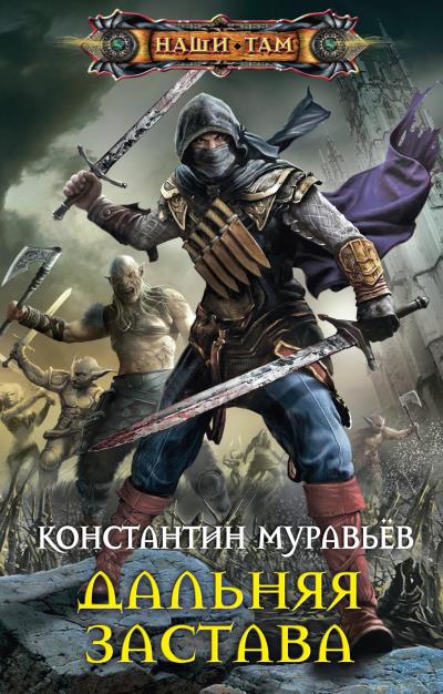 Книга Дальняя застава (Константин Муравьёв)