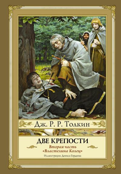 Книга Две крепости (Джон Роналд Руэл Толкин)