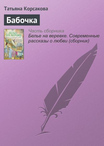 Книга Бабочка (Татьяна Корсакова)