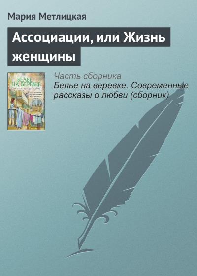 Книга Ассоциации, или Жизнь женщины (Мария Метлицкая)