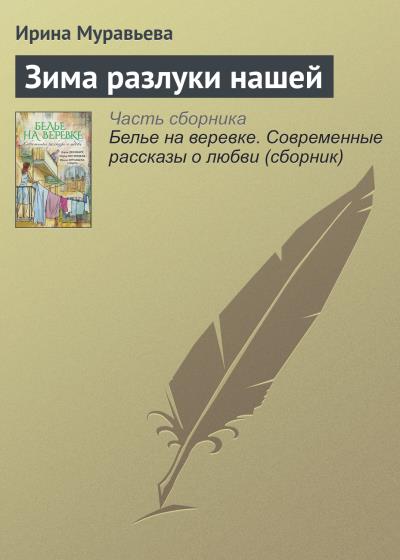 Книга Зима разлуки нашей (Ирина Муравьева)