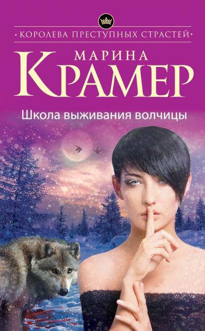 Книга Школа выживания волчицы (Марина Крамер)