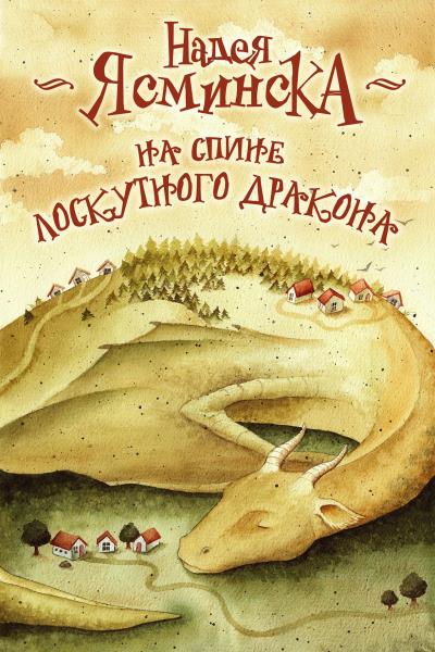 Книга На спине лоскутного дракона (Надея Ясминска)