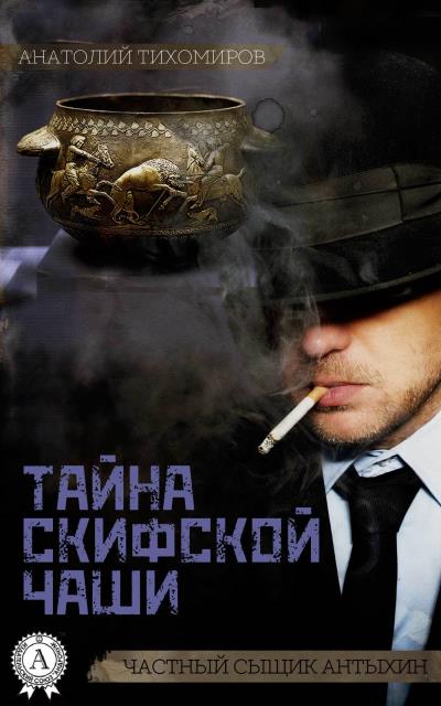 Книга Тайна скифской чаши (Анатолий Тихомиров)