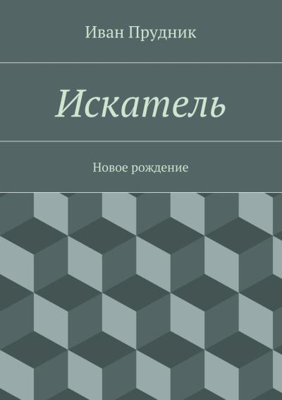 Книга Искатель. Новое рождение (Иван Юрьевич Прудник)