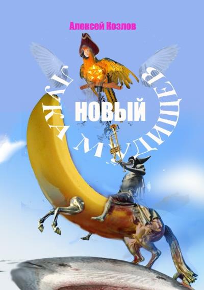 Книга Новый Лука Мудищев (Алексей Козлов)