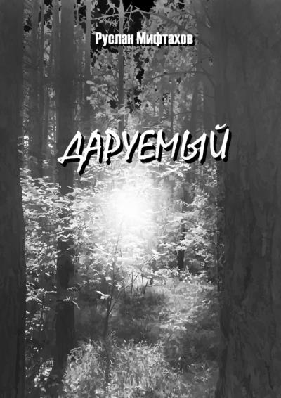 Книга Даруемый (Руслан Мифтахов)