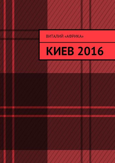 Книга Киев 2016 (Виталий «Африка»)