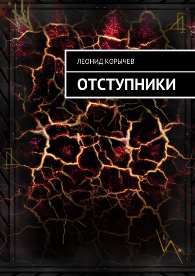 Книга Отступники (Леонид Корычев)