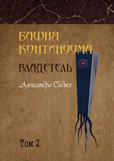 Книга Башня континуума. Владетель. Том 2 (Александра Седых)