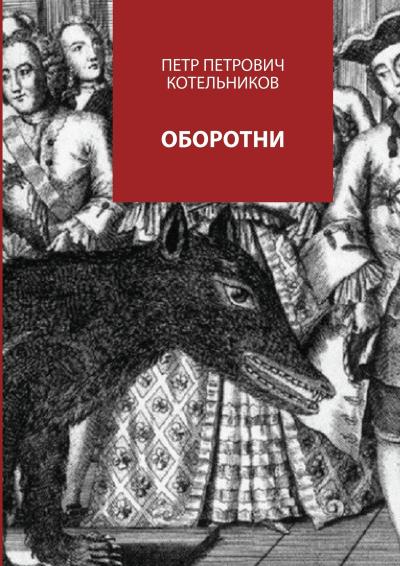 Книга Оборотни (Петр Петрович Котельников)