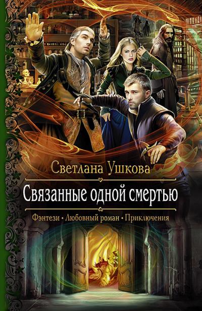 Книга Связанные одной смертью (Светлана Ушкова)