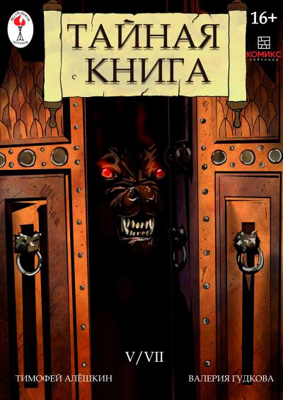 Книга Тайная книга. Глава 5 (Тимофей Алёшкин)