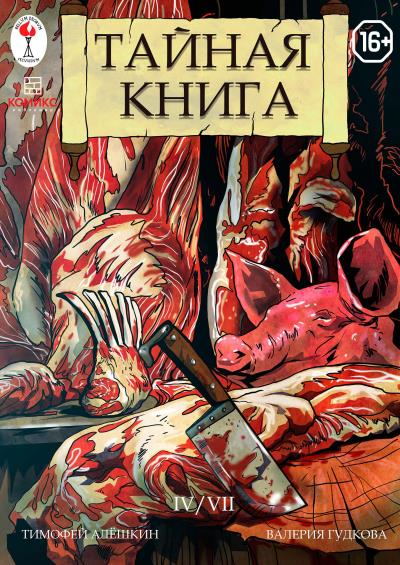 Книга Тайная книга. Глава 4 (Тимофей Алёшкин)