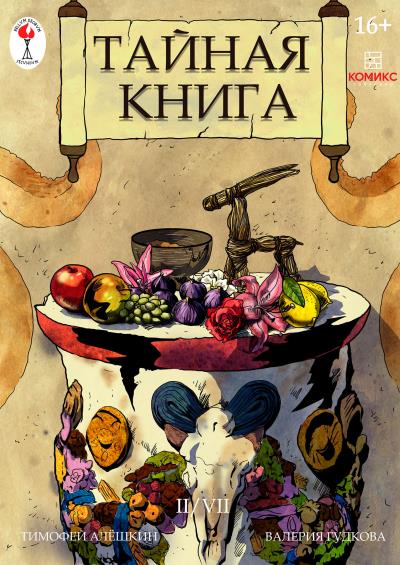 Книга Тайная книга. Глава 2 (Тимофей Алёшкин)